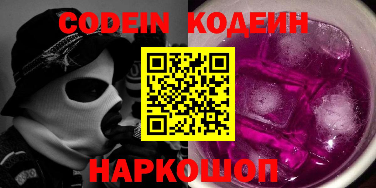 Codein напиток Lean (лин)  Вход с VPN  Кузнецк  Codein Purple Drank 